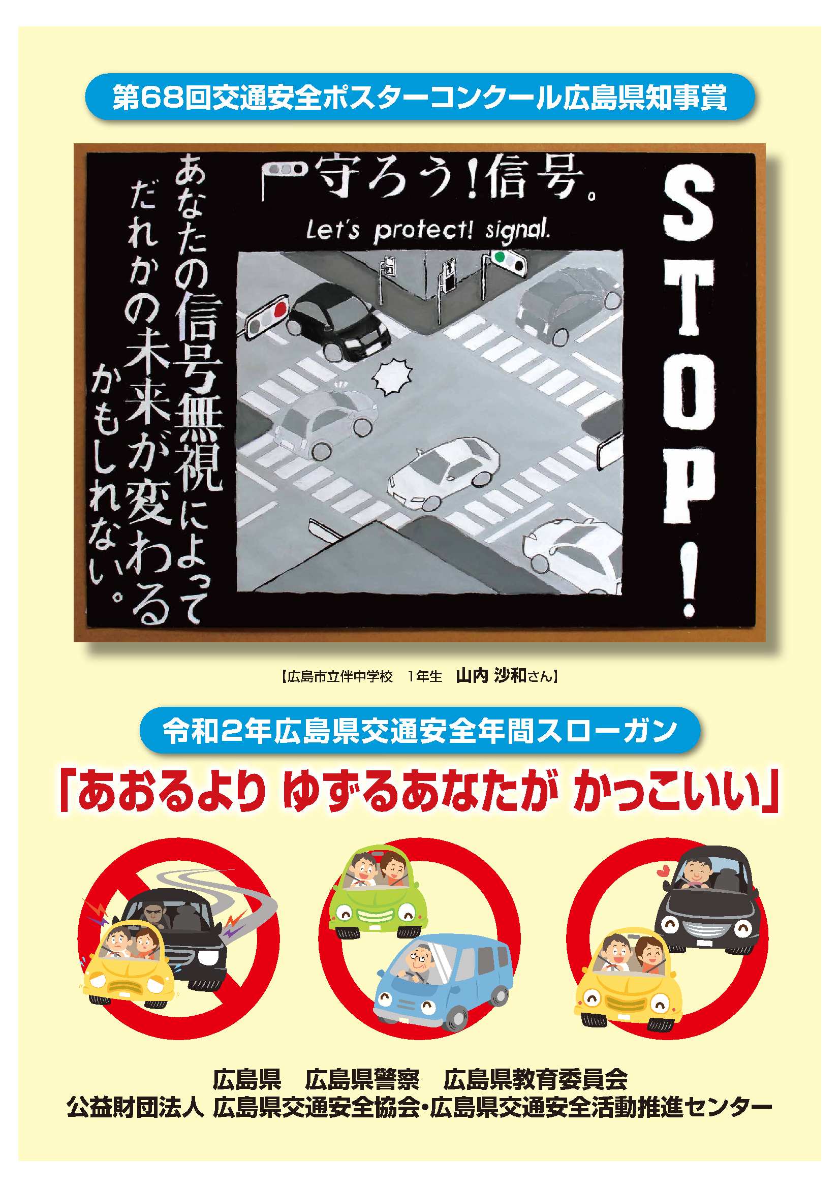 令和２年広島県交通安全ポスターとスローガン 株式会社 三原美装社